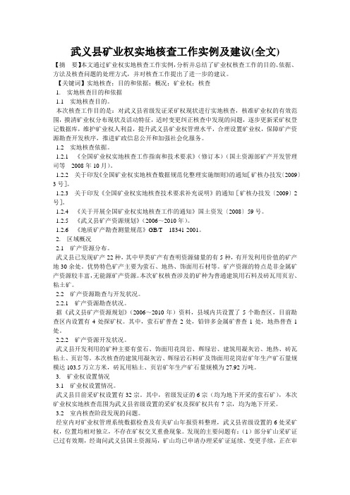 武义县矿业权实地核查工作实例及建议(全文)