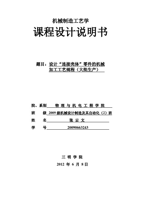 课程设计连接壳体设计说明书