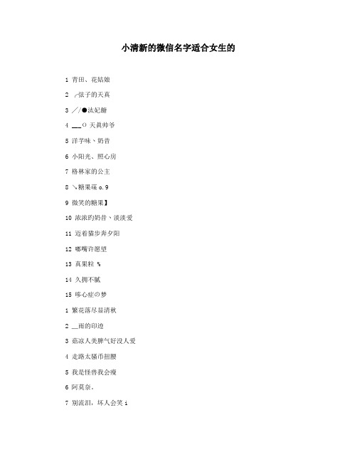小清新的微信名字适合女生的