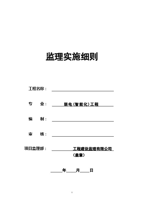 建筑智能化工程监理实施细则(弱电 范本 详细)