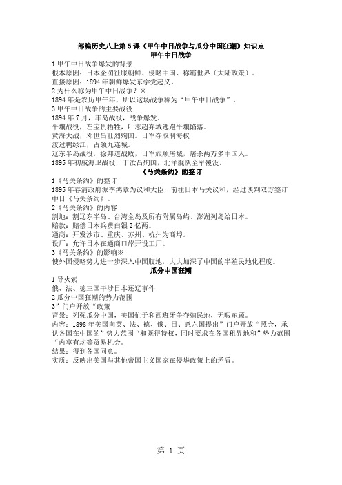 人教部编版历史八上第5课《甲午中日战争与瓜分中国狂潮》知识点-最新教学文档