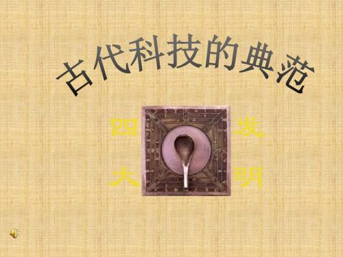 古代科技的典范课件