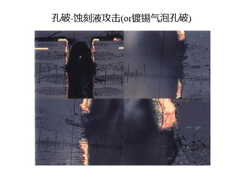 PCB孔壁异常照片合集