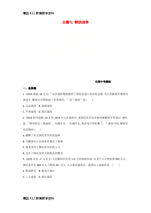 【配套K12】[学习](河北专版)2019版中考历史总复习 主题七 解放战争(全国中考题组)模拟试题