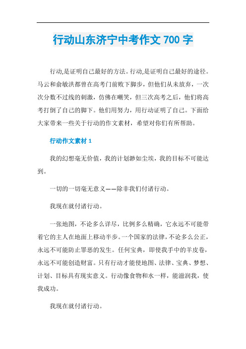 行动山东济宁中考作文700字