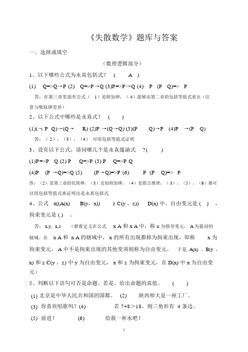 《离散数学》题库及答案