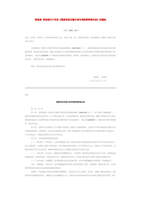国家科技支撑计划专项经费管理办法