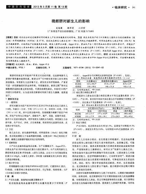 晚断脐对新生儿的影响
