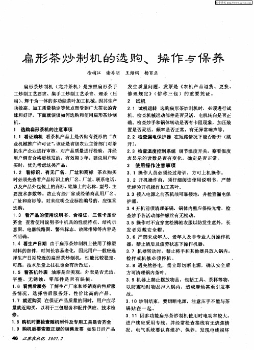 扁形茶炒制机的选购、操作与保养