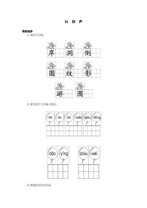 二年级语文 第31课 回声试题及答案