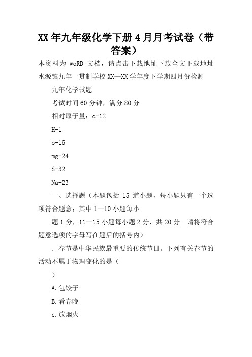 XX年九年级化学下册4月月考试卷(带答案)