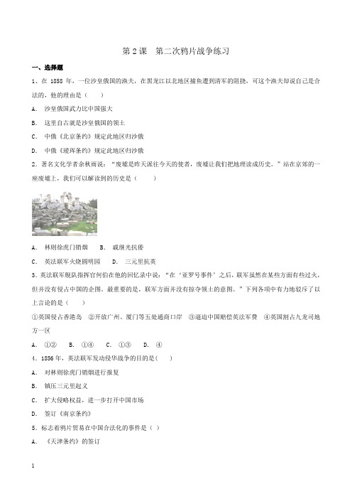 部编版八年级历史上册练习题第2课第二次鸦片战争