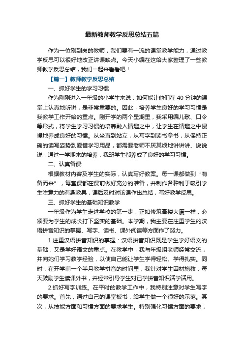 最新教师教学反思总结五篇