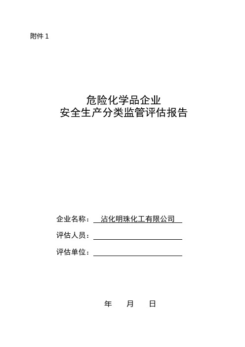 关于推行危险化学品企业分类分级监管工作的通知