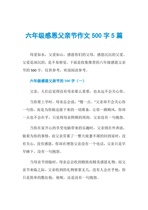 六年级感恩父亲节作文500字5篇