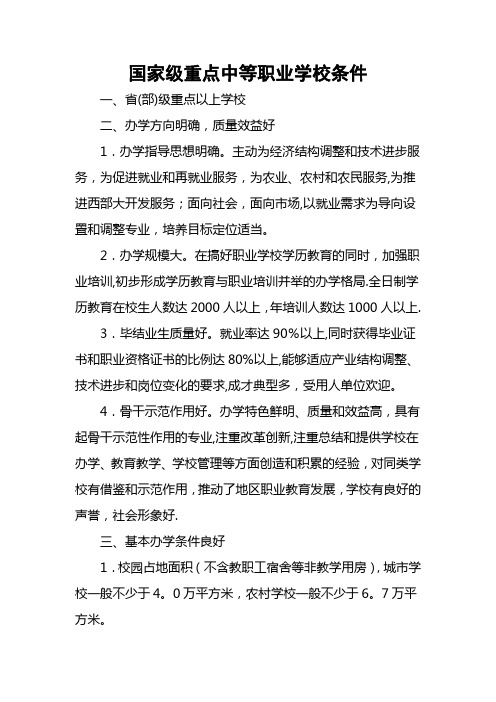 国家级重点中等职业学校条件(精)