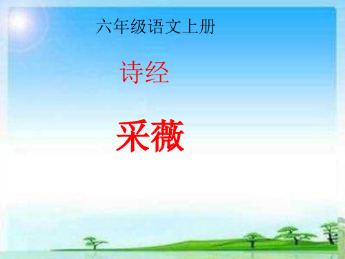 人教版小学六年级语文上册《诗经-采薇》课件
