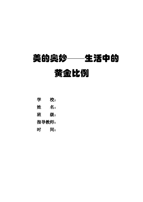 数学小学生论文+美的奥妙——生活中的黄金比例