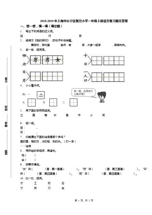 2018-2019年上海市长宁区复旦小学一年级上册语文复习题无答案