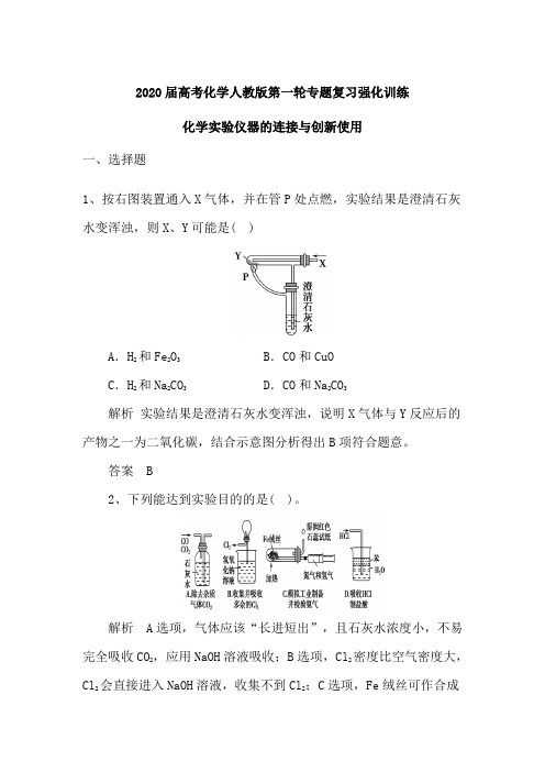2020届高考化学人教版第一轮专题复习强化训练：化学实验仪器的连接与创新使用(含解析)