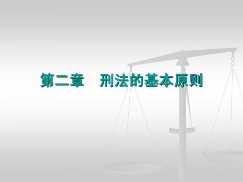 第2章 刑法的基本原则
