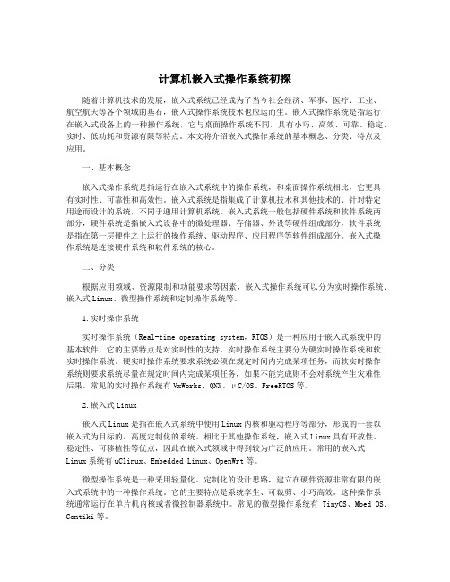 计算机嵌入式操作系统初探