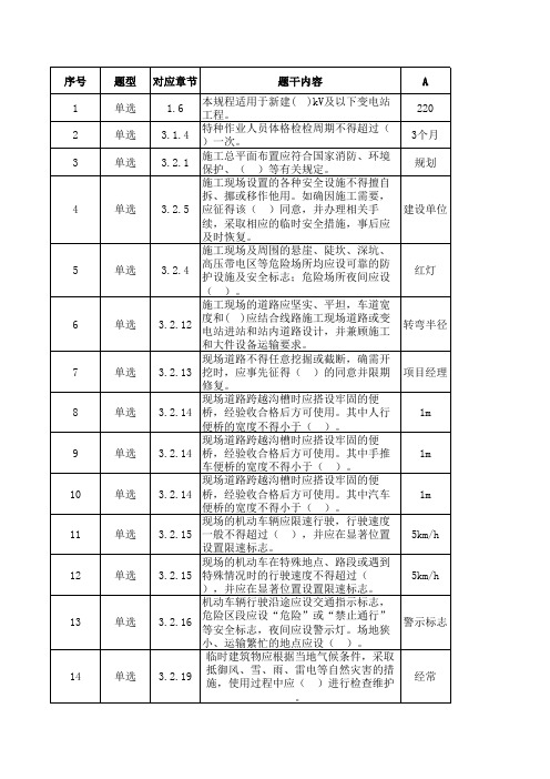 变电安规题库-电力行业DL(1)