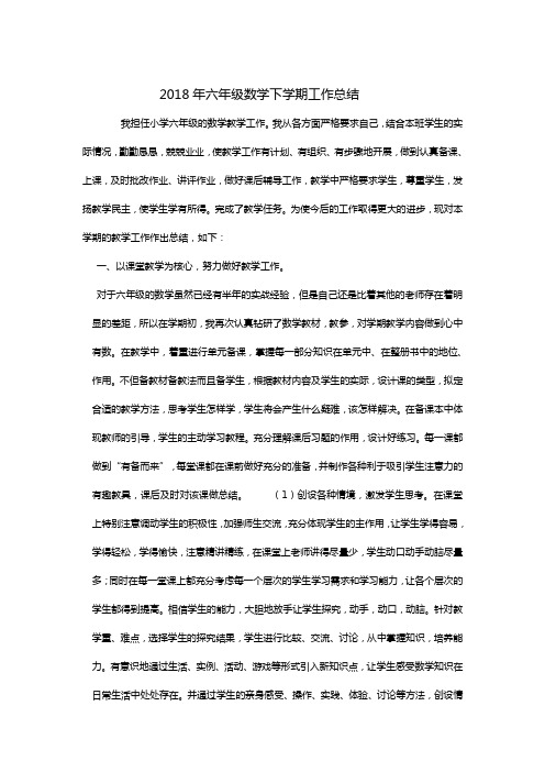 2018年六年级数学下学期工作总结