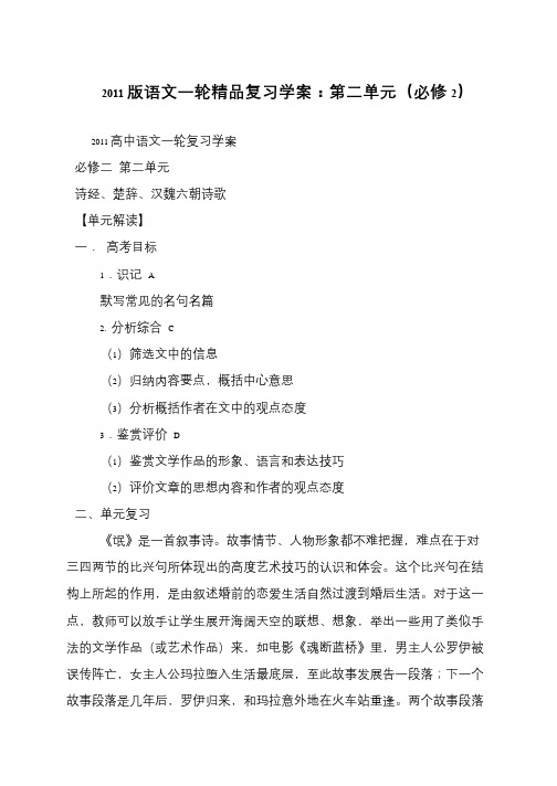 2011版语文一轮精品复习学案：第二单元(必修2)