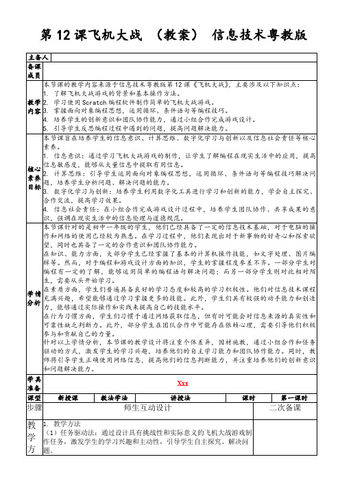 第12课飞机大战(教案)信息技术粤教版