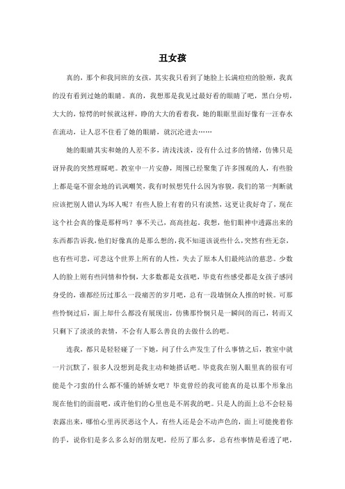 丑女孩_小学五年级作文900字_1