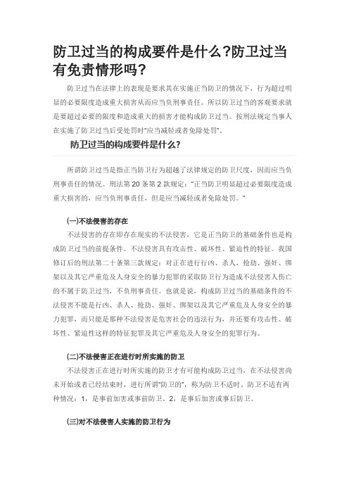 防卫过当的构成要件是什么防卫过当有免责情形吗0403