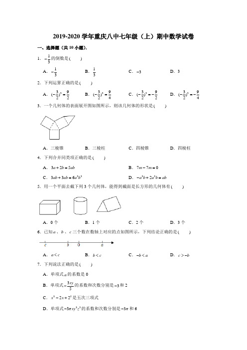 2019-2020学年重庆八中七年级(上)期中数学试卷(含解析)