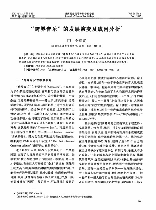 “跨界音乐＂的发展演变及成因分析