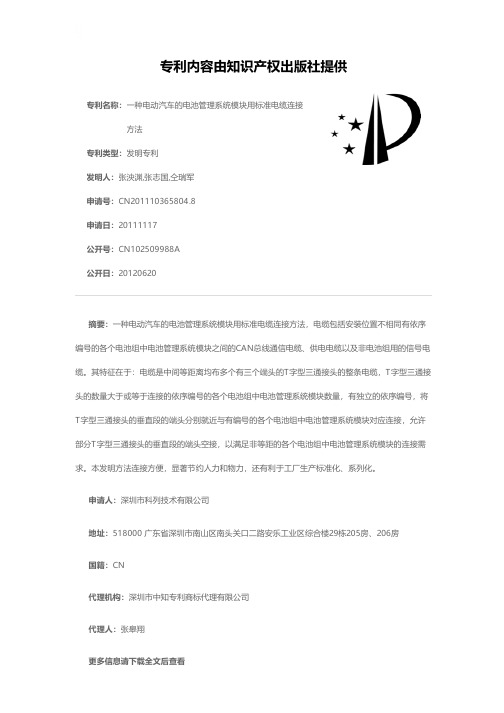 一种电动汽车的电池管理系统模块用标准电缆连接方法[发明专利]