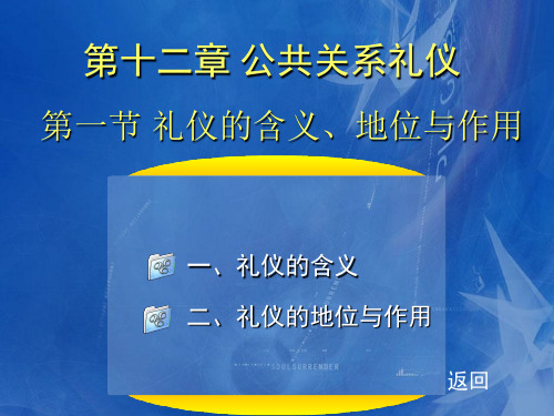 公共关系礼仪讲义(PPT 88页)