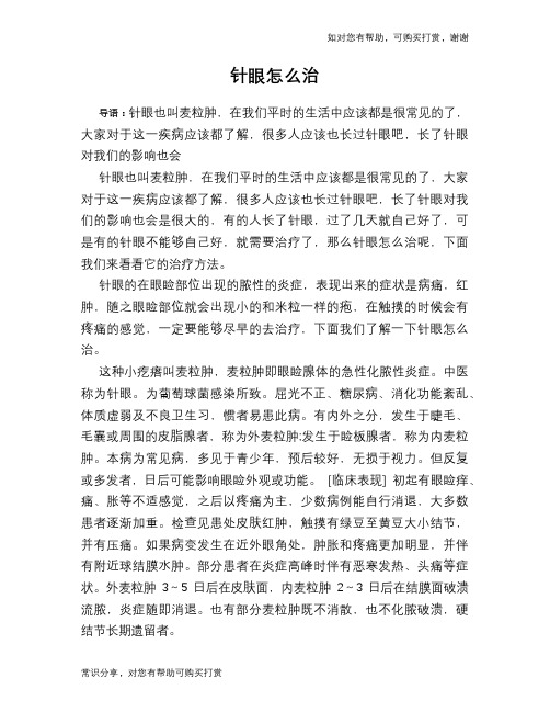针眼怎么治