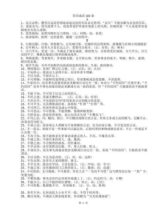 《常用成语180条》