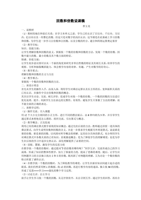 因数和倍数说课稿