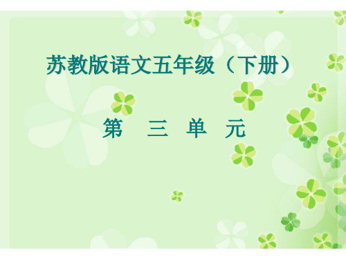 苏教版小学五年级语文下册第三单元复习课件