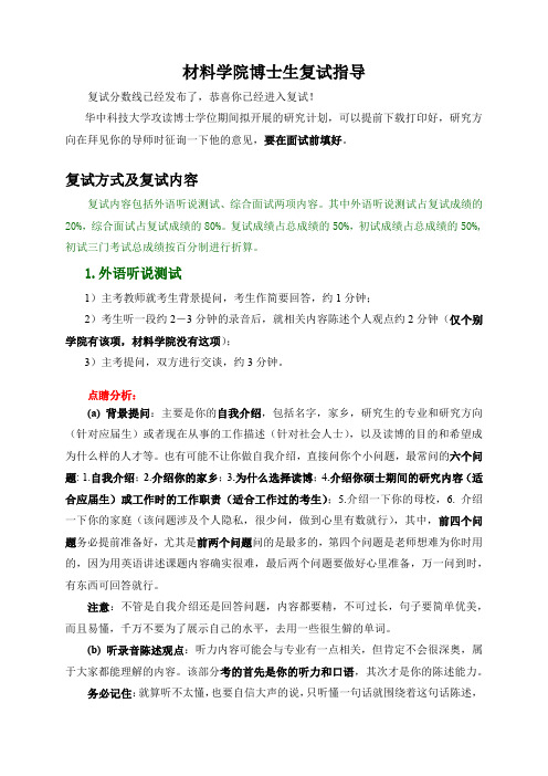 材料学院博士生复试指导