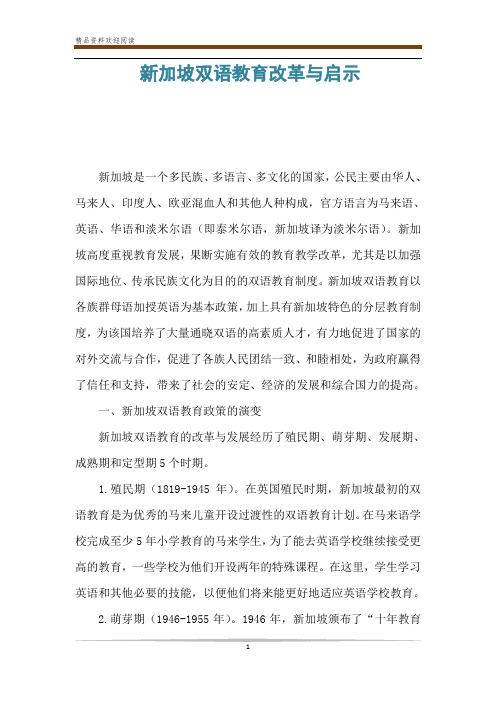 新加坡双语教育改革与启示