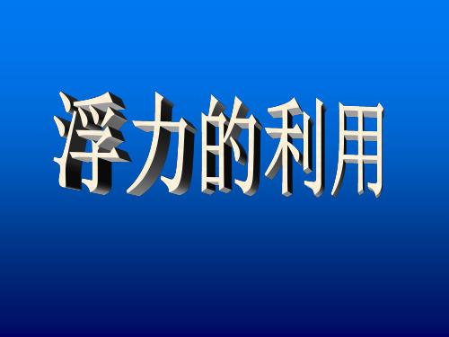 浮力的利用(7)