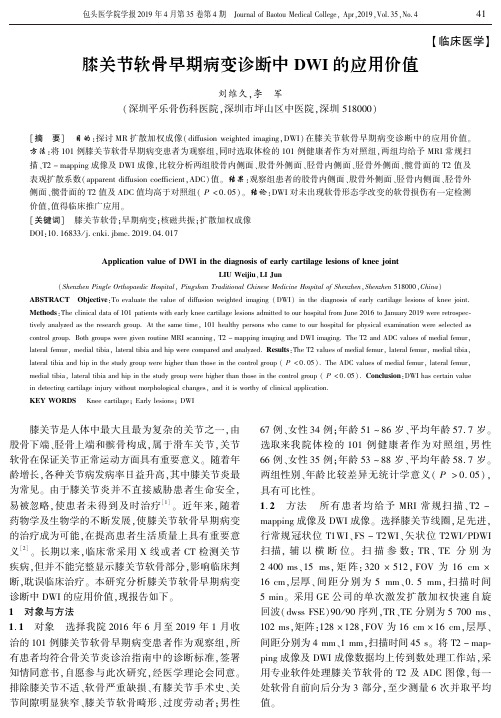 膝关节软骨早期病变诊断中DWI的应用价值