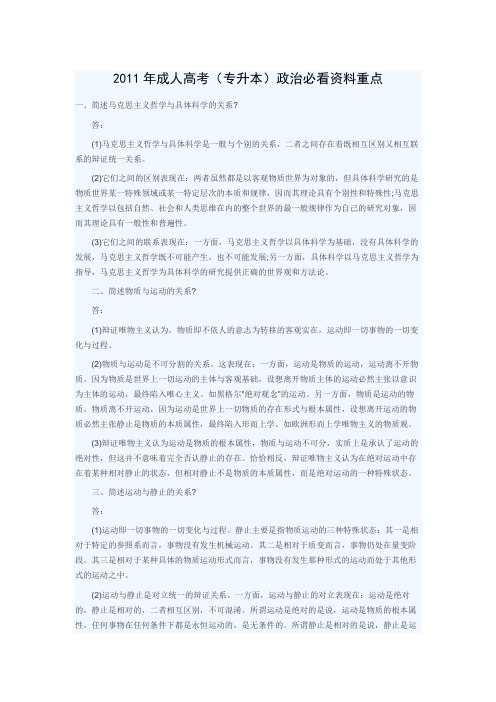 2011年成人高考(专升本)政治必看资料重点