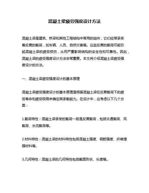 混凝土梁疲劳强度设计方法