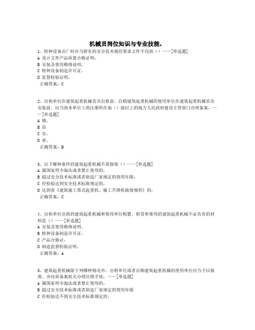 机械员岗位知识与专业技能,题库(272道)