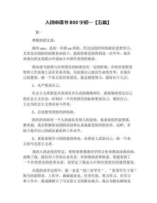 入团申请书800字初一【五篇】