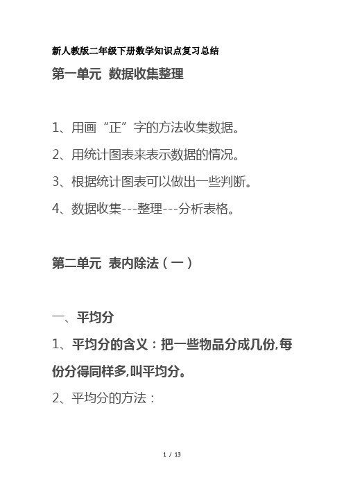 最新新人教版二年级下册数学知识点复习总结
