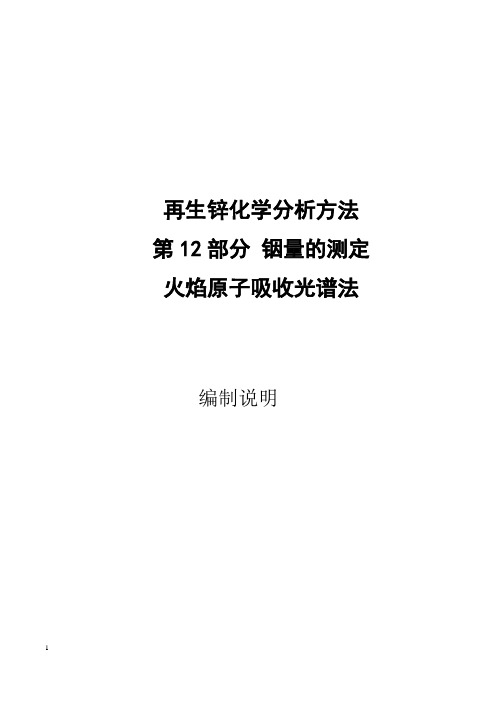 行业标准-《再生锌原料化学分析方法 第12部分 铟含量的测定-火焰原子吸收光谱法》(送审稿)编制说明